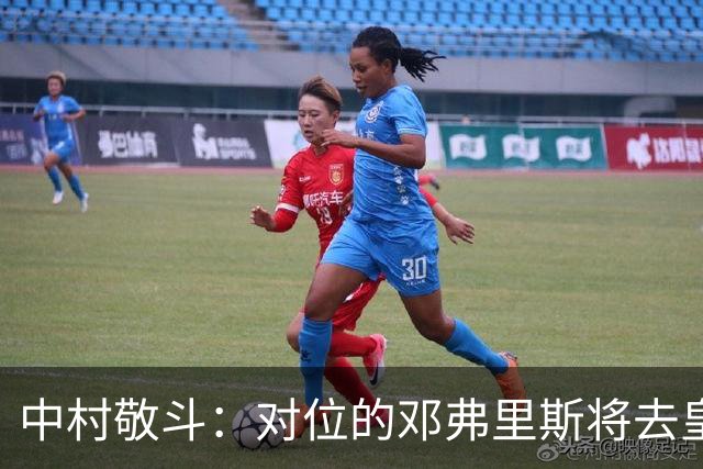 中村敬斗：对位的邓弗里斯将去皇马而自己在法乙，能够进球太棒了