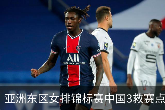 亚洲东区女排锦标赛中国3救赛点 3-2挫朝鲜进决赛