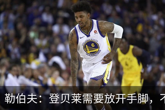 勒伯夫：登贝莱需要放开手脚，不要因为姆巴佩的存在感到自卑