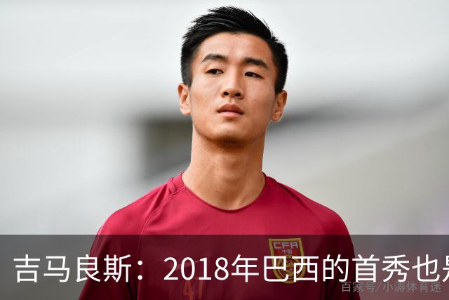 吉马良斯：2018年巴西的首秀也是平局，没人能在第一场比赛就夺冠