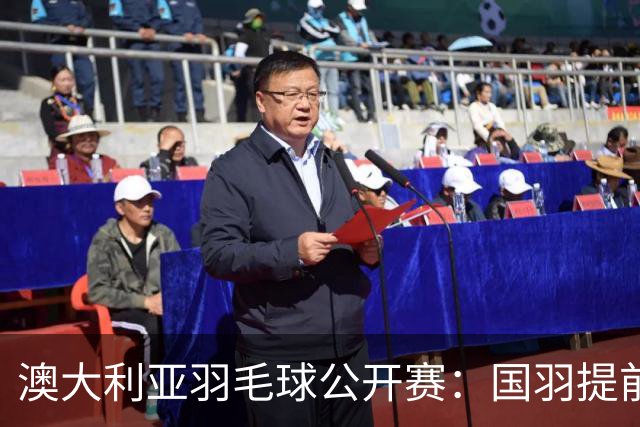澳大利亚羽毛球公开赛：国羽提前锁定混双冠亚军