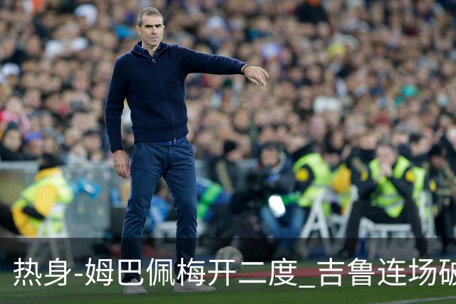热身-姆巴佩梅开二度 吉鲁连场破门 法国5-0大胜