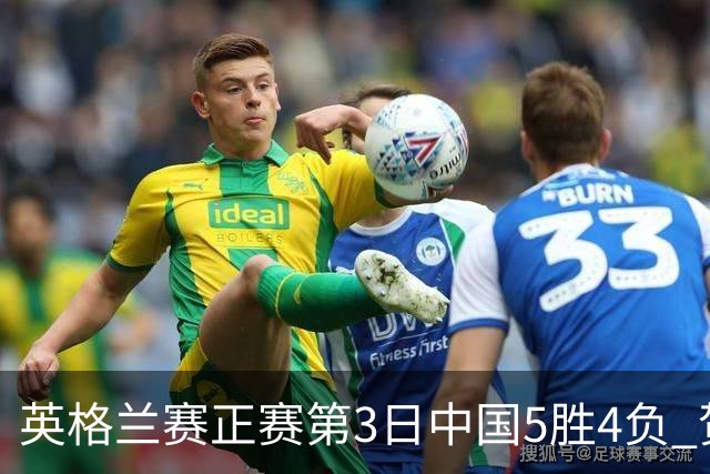 英格兰赛正赛第3日中国5胜4负 贺国强晋级16强