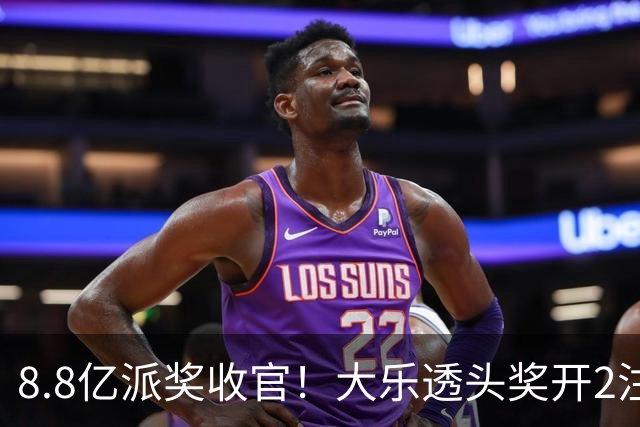 8.8亿派奖收官！大乐透头奖开2注1000万无追加